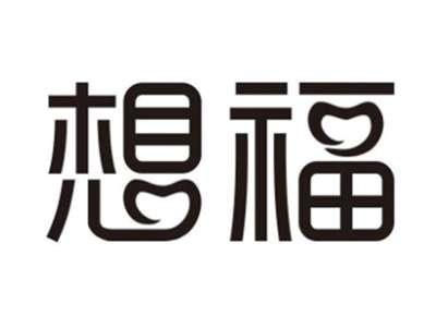 想福