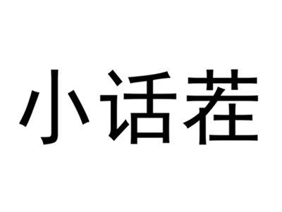 小话茬