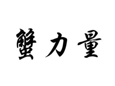 蟹力量