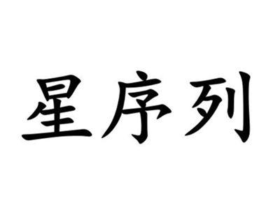 星序列