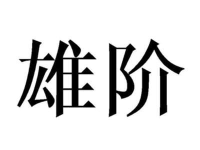雄阶