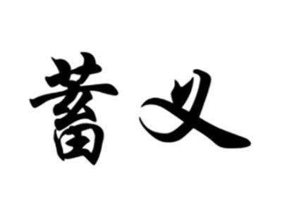 蓄义