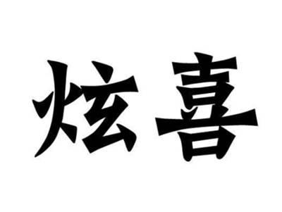 炫喜
