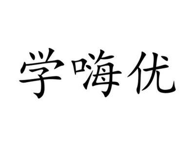 学嗨优