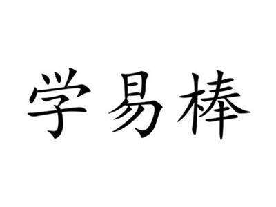 学易棒