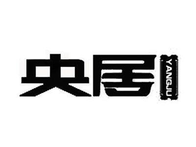 央居