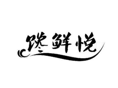 馋鲜悦