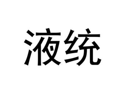 液统