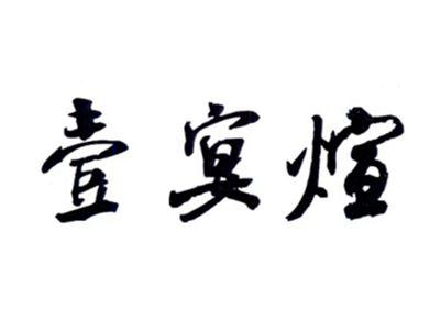 壹宴煊