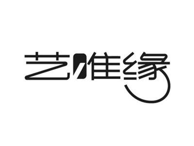 艺唯缘
