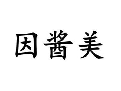 因酱美