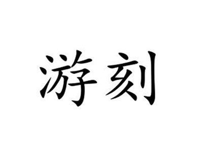 游刻