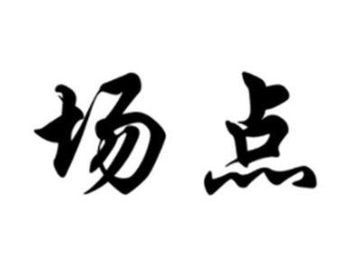 场点