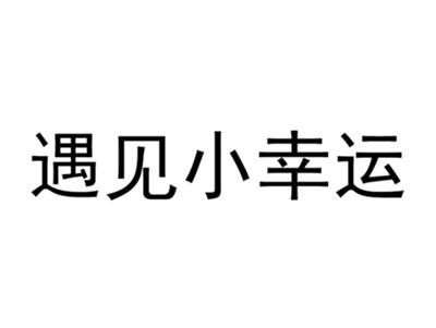 遇见小幸运