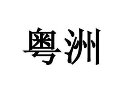 粤洲