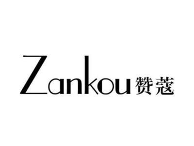 赞蔻