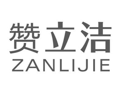 赞立洁