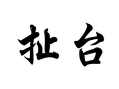 扯台