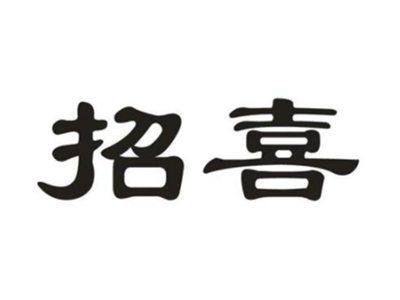 招喜