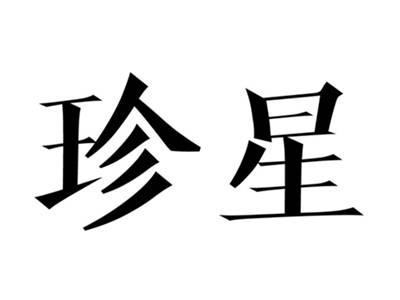 珍星