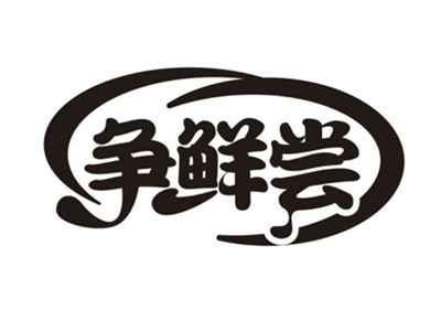 争鲜尝