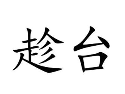 趁台