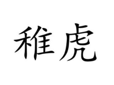 稚虎