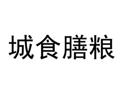 城食膳粮