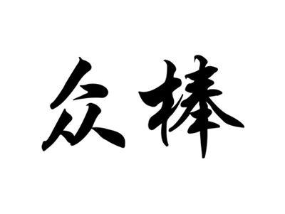 众棒