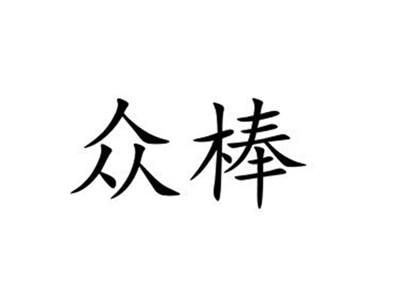 众棒