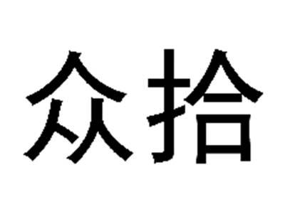 众拾