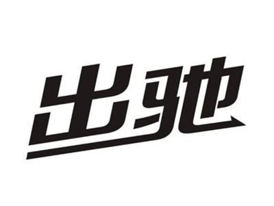出驰