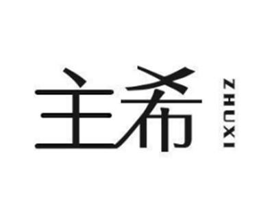 主希