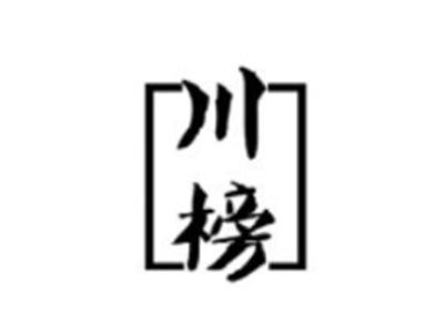 川榜