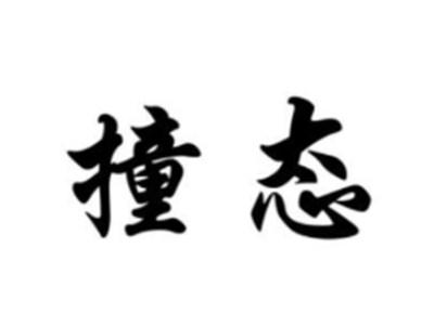 撞态