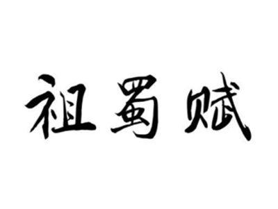 祖蜀赋