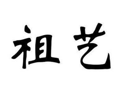 祖艺