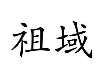 祖域