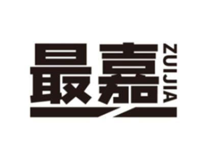 最嘉