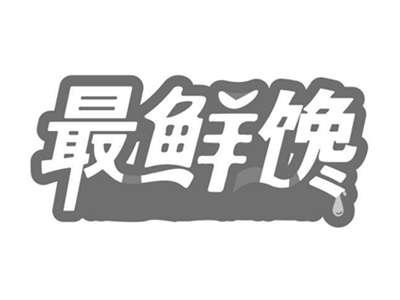 最鲜馋