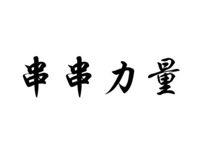 串串力量
