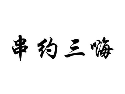 串约三嗨