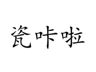 瓷咔啦