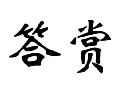 答赏
