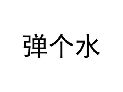 弹个水