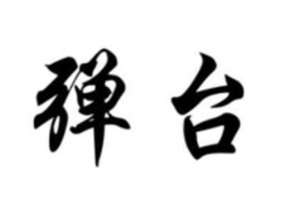 弹台