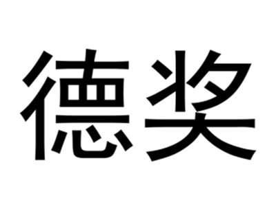 德奖