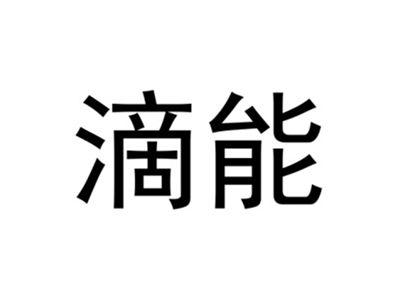 滴能
