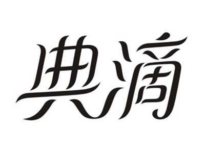 典滴