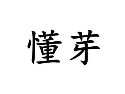 懂芽